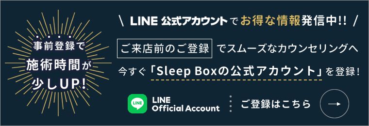 Sleep Boxの LINE公式アカウント
