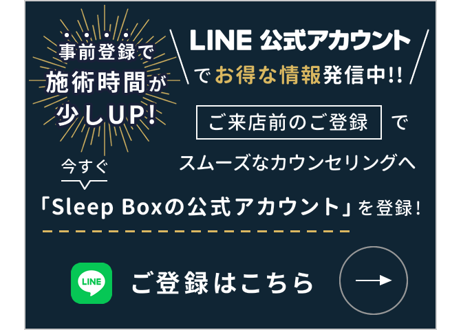 Sleep Boxの LINE公式アカウント