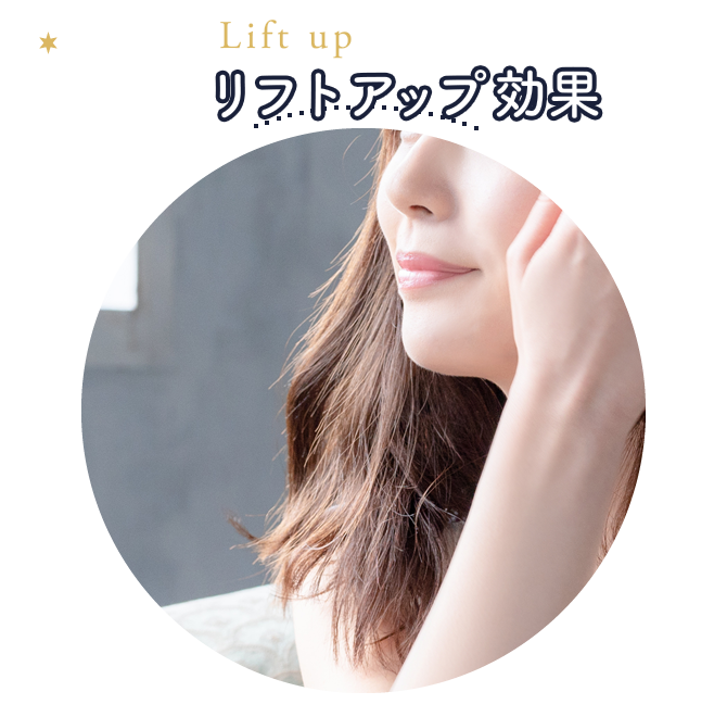 04.Lift up リフトアップ効果