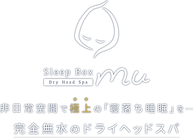 ドライヘッドスパ Sleep Box -mu-非日常空間で極上の「寝落ち睡眠」を…完全無水のドライヘッドスパ