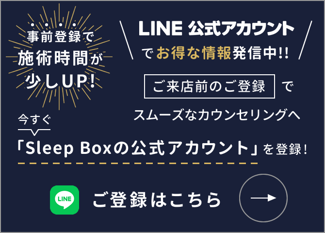 LINE公式アカウントででお得な情報発信中!!今すぐ「Sleep Boxの公式アカウント」を登録!